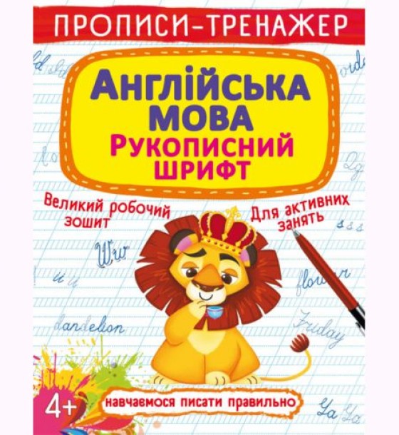 Прописи-тренажер: Англійська мова, укр