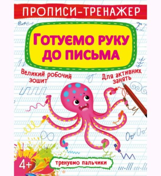 Прописи-тренажер: Готуємо руку до письма, укр