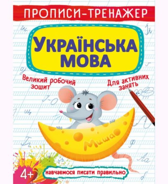 Прописи-тренажер: Українська мова, укр