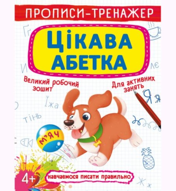 Прописи-тренажер: Цікава абетка, укр
