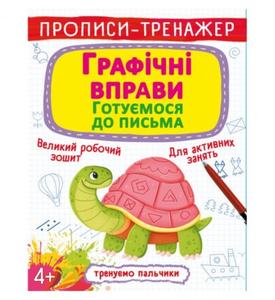 Прописи-тренажер: Графічні вправи. Готуємося до письма", укр