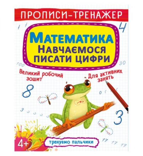 Прописи-тренажер: Математика. Вчимося писати цифри ", укр