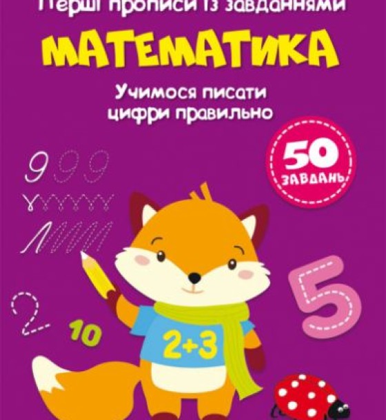 Перші прописи із завданнями "Математика" (укр)