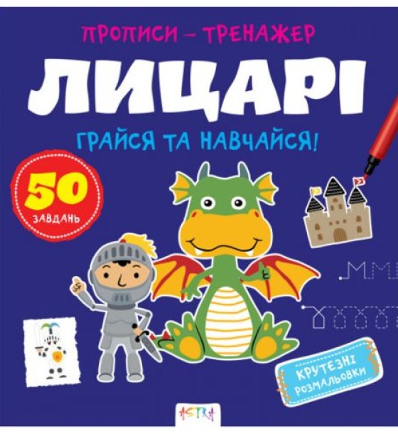 Прописи-тренажер "Лицарі" (укр)