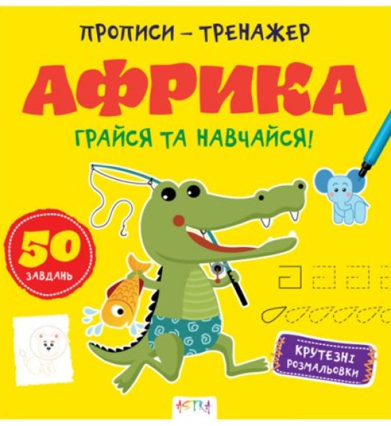 Прописи-тренажер "Африка" (укр)