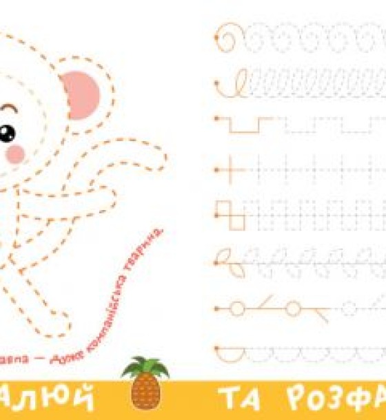 Прописи-тренажер "Африка" (укр)