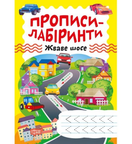 Зошит для вправ "Прописи-лабіринти: Жваве шосе" (укр)