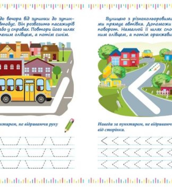 Зошит для вправ "Прописи-лабіринти: Жваве шосе" (укр)