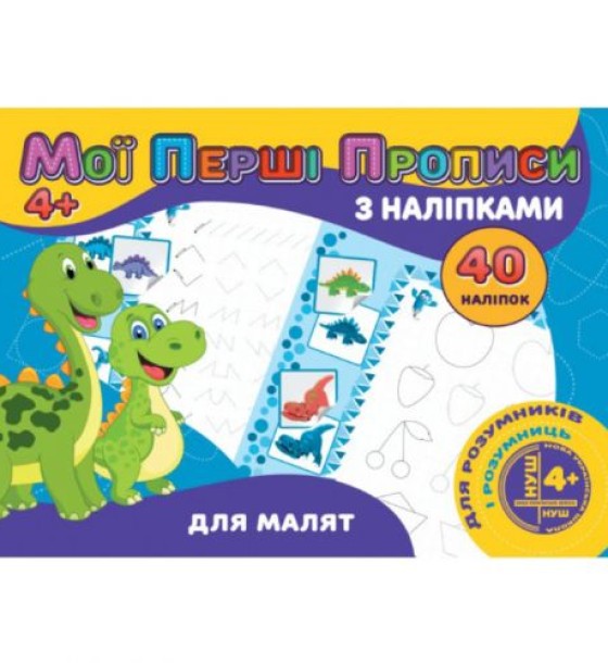 Прописи з наклейками "Для малят" (укр)