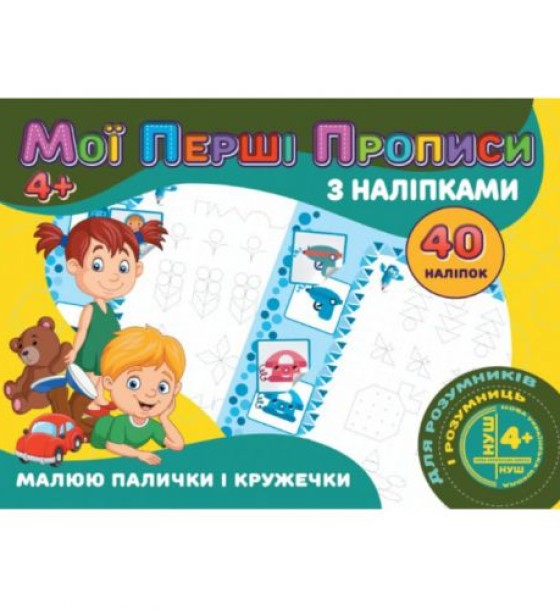 Прописи з наклейками "Малюю палички та кружечки" (укр)