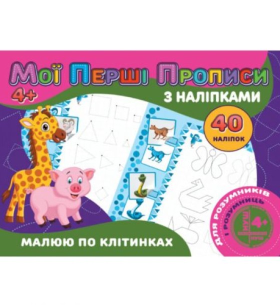 Прописи з наклейками "Малюю по клітинкам" (укр)