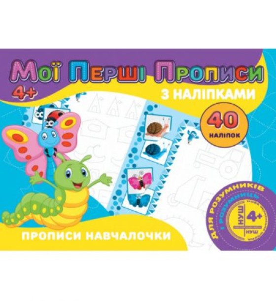 Прописи з наклейками "Прописи навчалочки" (укр)