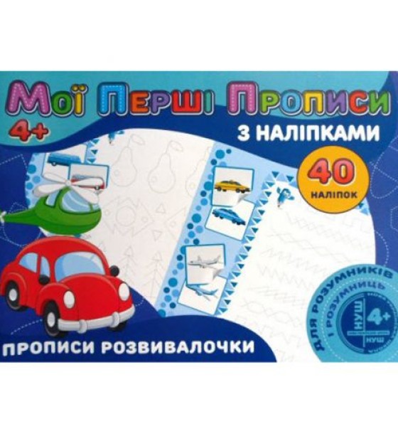 Прописи з наклейками "Прописи розвивалочки" (укр)