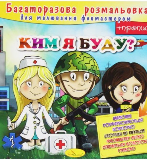 Багаторазова розмальовка "Ким я буду?" (укр)