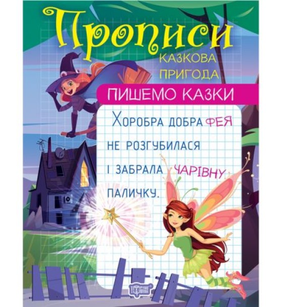 Прописи "Пишемо казки: Казкова пригода" (укр)