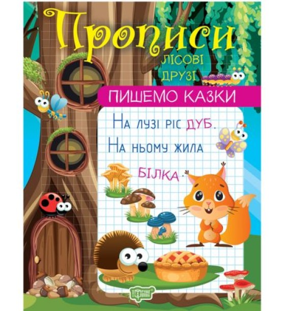 Прописи "Пишемо казки: Лісові друзі" (укр)