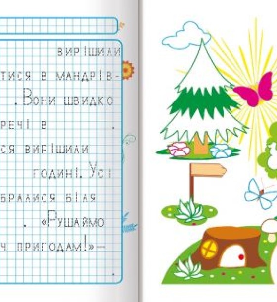 Прописи "Пишемо казки: Лісові друзі" (укр)