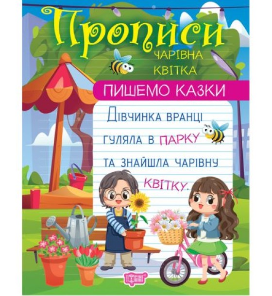 Прописи "Пишемо казки: Чарівна квітка" (укр)