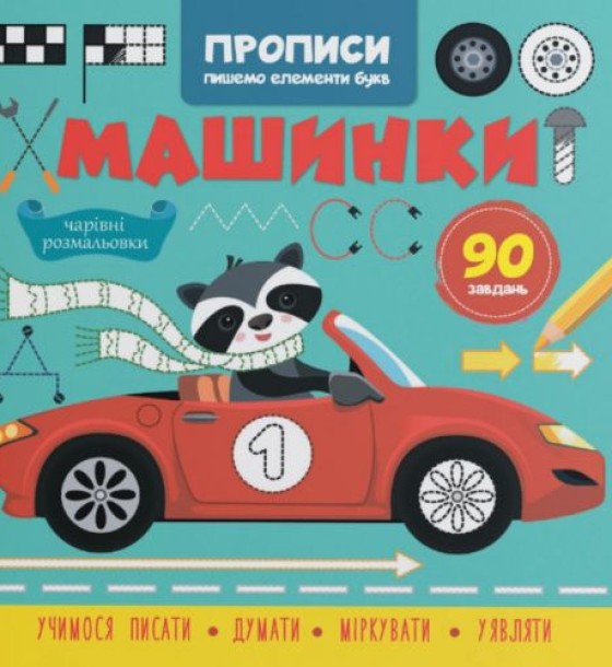 Прописи-розмальовки "Машинки. 90 завдань" (укр)