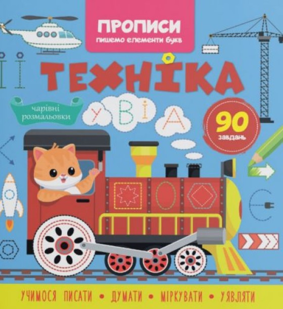 Прописи-розмальовки "Техніка. 90 завдань" (укр)