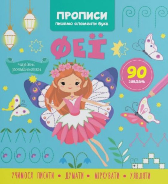Прописи-розмальовки "Феї. 90 завдань" (укр)