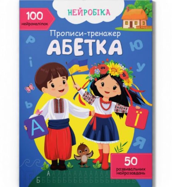 Прописи з наліпками "Абетка " (укр)
