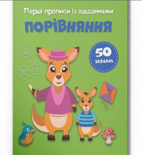 Прописи із завданнями "Порівняння" (укр)