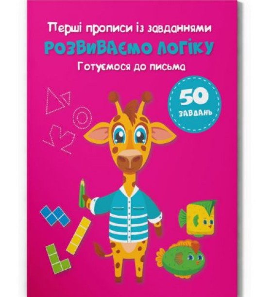 Прописи із завданнями "Розвиваємо логіку" (укр)
