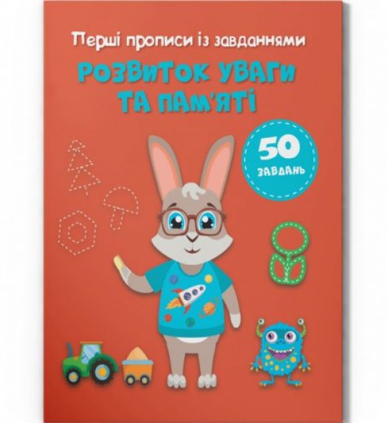 Прописи із завданнями "Розвиток памʼяті та уваги" (укр)