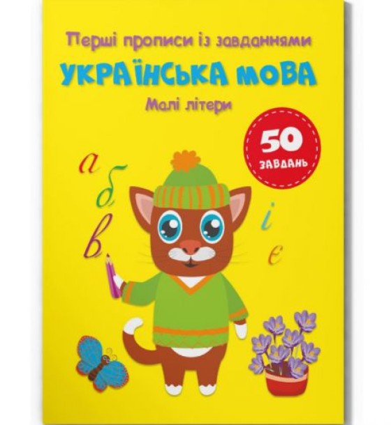 Прописи із завданнями "Українська мова. Малі літери" (укр)