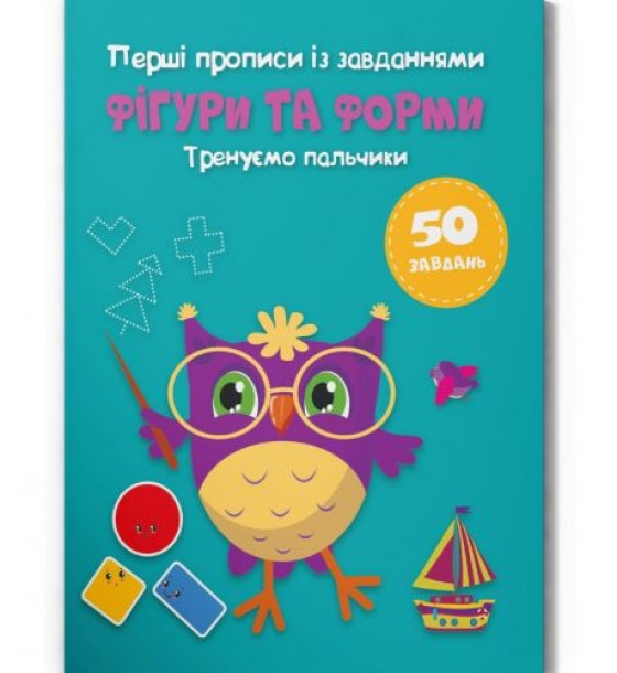 Прописи "Фігури та форми. Тренуємо пальчики" (укр)