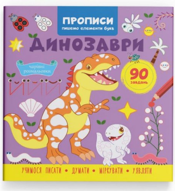 Прописи "Пишемо елементи букв. Динозаври" (укр)