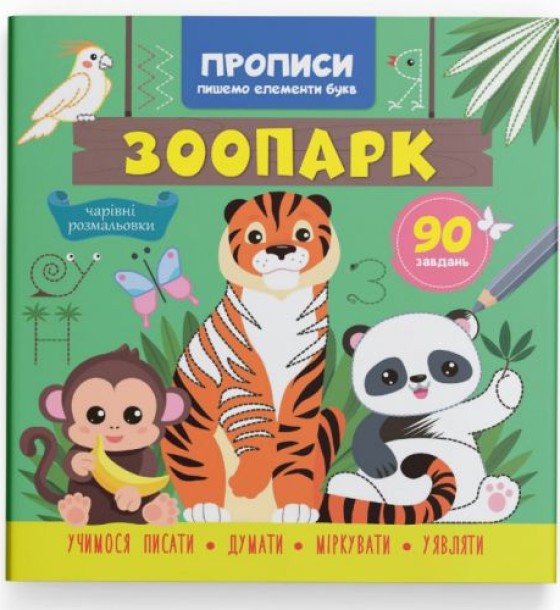 Прописи "Пишемо елементи букв. Зоопарк" (укр)