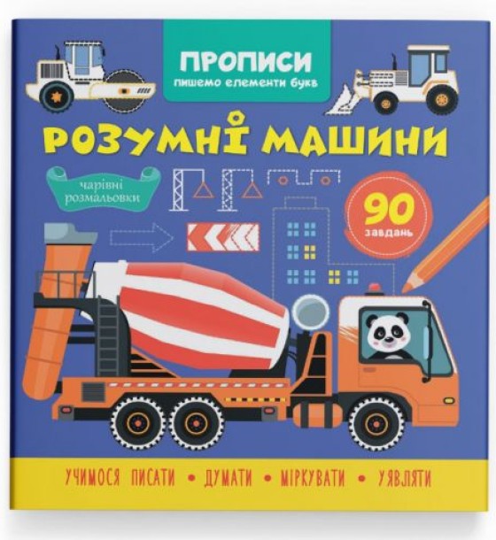 Прописи "Пишемо елементи букв. Розумні машини" (укр)