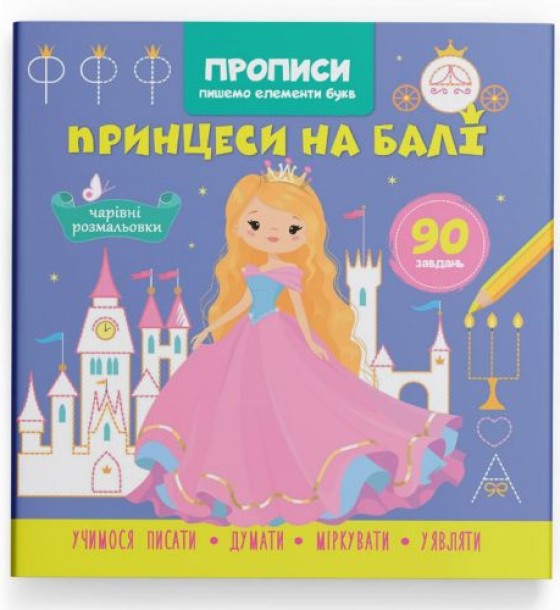 Прописи "Пишемо елементи букв. Принцеси на балі" (укр)
