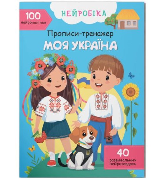 Книга "Прописи-тренажер. Моя Україна" (укр)