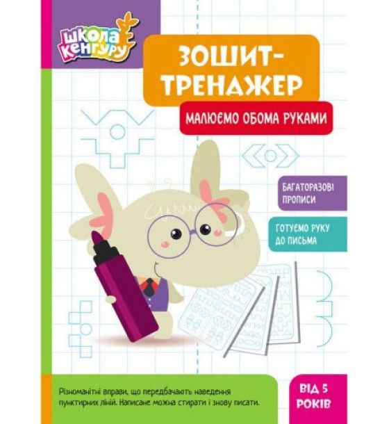 Зошит-тренажер "Школа Кенгуру: Малюємо обома руками", укр