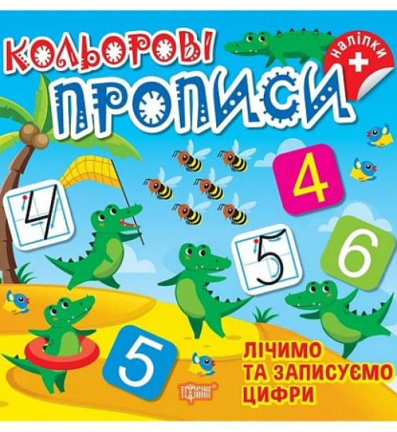 Книжка: "Кольорові прописи Лічимо та записуємо цифри (+ наліпки)"