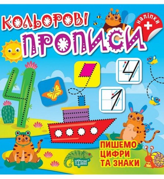 Книжка: "Кольорові прописи Пишемо цифри та знаки (+ наліпки)"