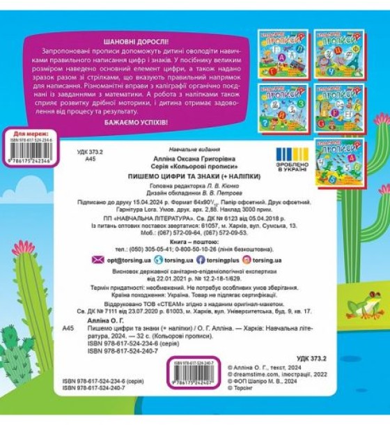 Книжка: "Кольорові прописи Пишемо цифри та знаки (+ наліпки)"