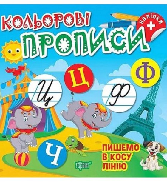 Книжка: "Кольорові прописи Пишемо в косу лінію (+наліпки)"