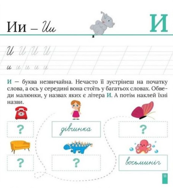 Книжка: "Кольорові прописи Пишемо в косу лінію (+наліпки)"
