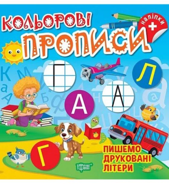 Книжка: "Кольорові прописи Пишемо друковані літери (+ наліпки)"