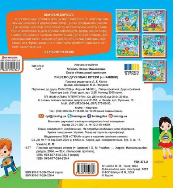 Книжка: "Кольорові прописи Пишемо друковані літери (+ наліпки)"