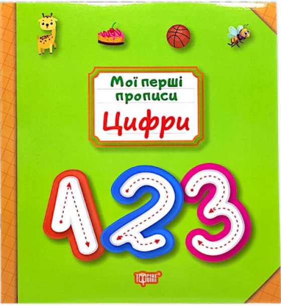 Книжка: "Мої прописи Цифри"