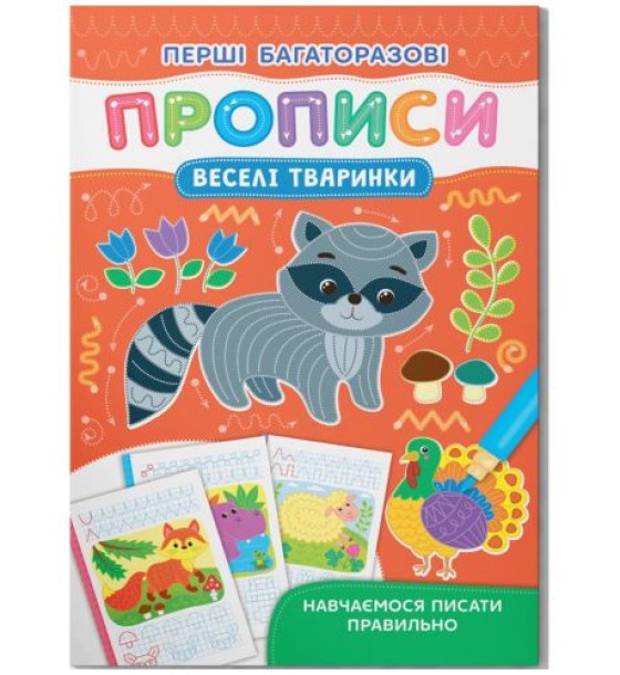 Книга "Перші багаторазові прописи. Веселі тварини. Навчаємося писати правильно"