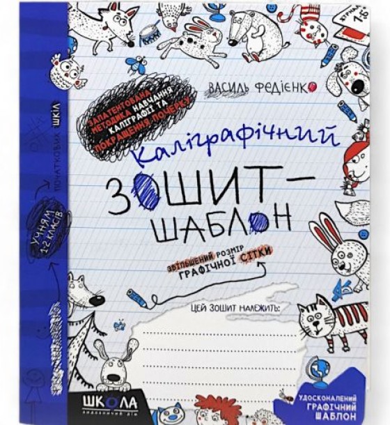 Каліграфічний зошит-шаблон ЗБІЛЬШЕНИЙ РОЗМІР ГРАФІЧНОЇ СІТКИ, СИНІЙ.В.Федієнко