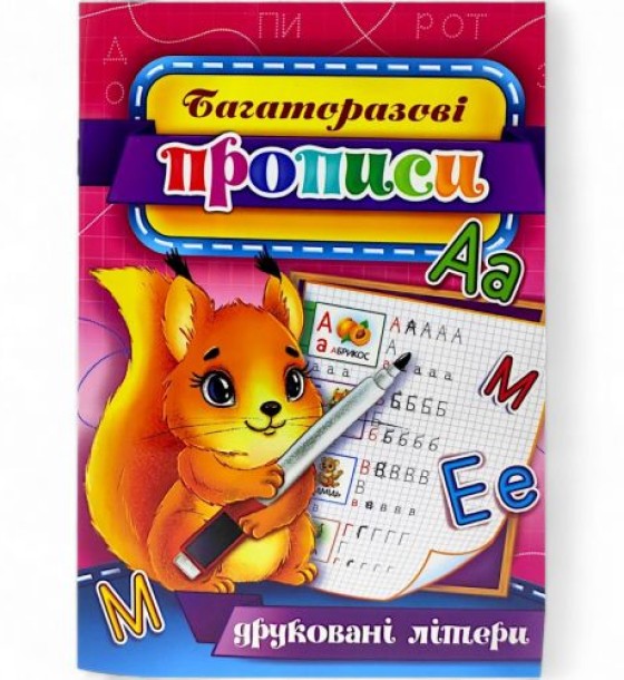 Багаторазові прописи "Друковані літери" (укр) 02U