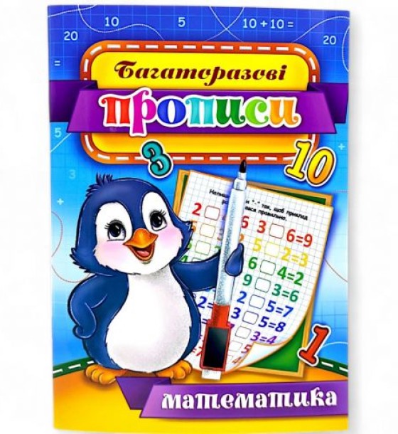 Багаторазові прописи "Математика" (укр) 03U