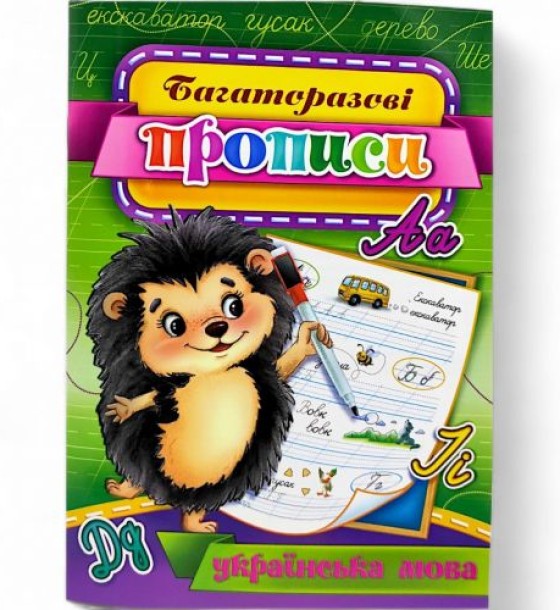 Багаторазові прописи "Українська мова" (укр) 05U